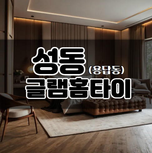 글램홈타이
