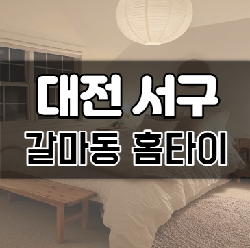갈마동홈타이