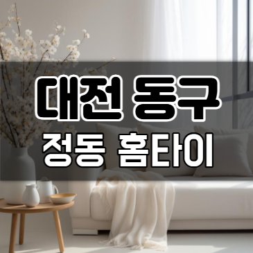 정동홈타이