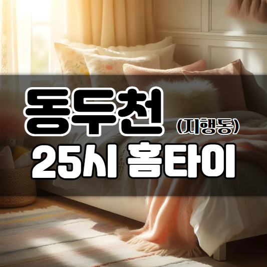 25시홈타이