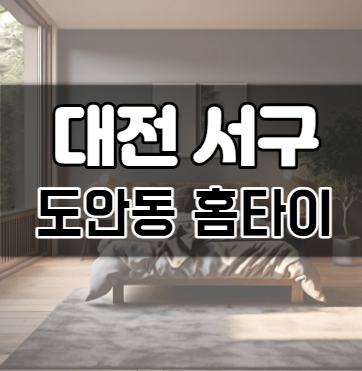 도안동홈타이